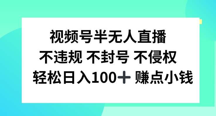 视频号半无人直播，不违规不封号，轻松日入100+-万象聊项目