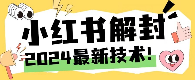 2024最新小红书账号封禁解封方法，无限释放手机号-万象聊项目