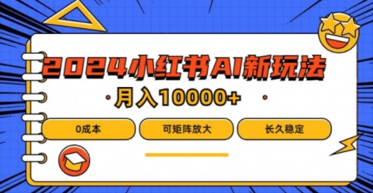 2024年小红书最新项目，AI蓝海赛道，可矩阵，0成本，小白也能轻松月入1w-万象聊项目