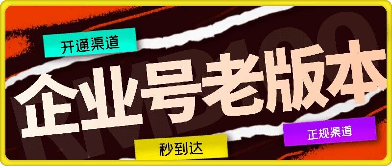 企业号老版本开通渠道，秒到达，正规渠道-万象聊项目