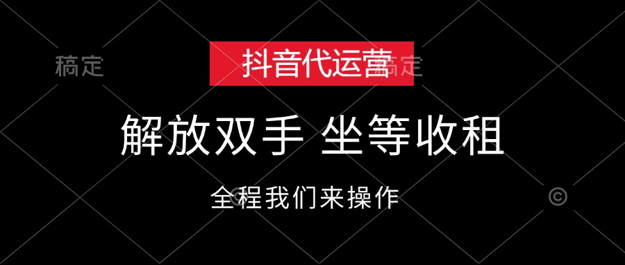 （12110期）抖音代运营，解放双手，坐等收租-万象聊项目
