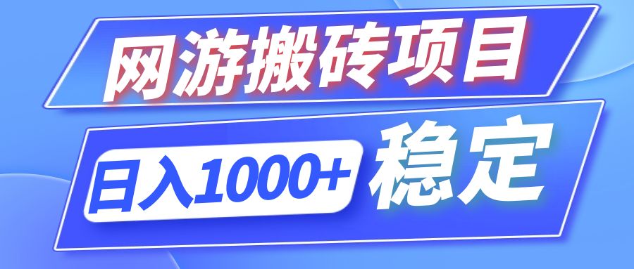 （12138期）全自动网游搬砖项目，日入1000+ 可多号操作-万象聊项目