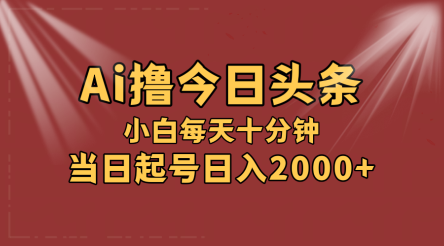 （12140期）AI撸爆款头条，当天起号，可矩阵，第二天见收益，小白无脑轻松日入2000+-万象聊项目
