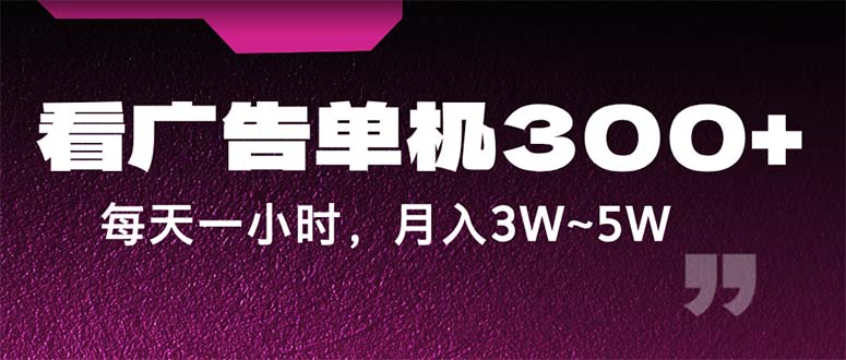 （12142期）蓝海项目，看广告单机300+，每天一个小时，月入3W~5W-万象聊项目