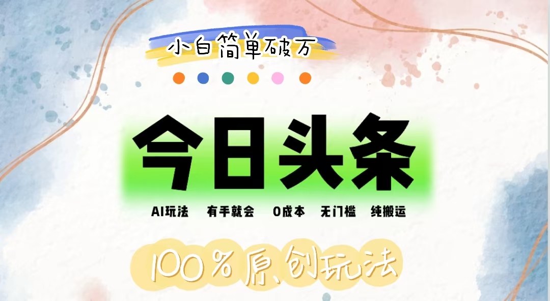 （12143期）AI头条，有手就会，0成本无门槛，纯搬运，小白单号简单破万-万象聊项目