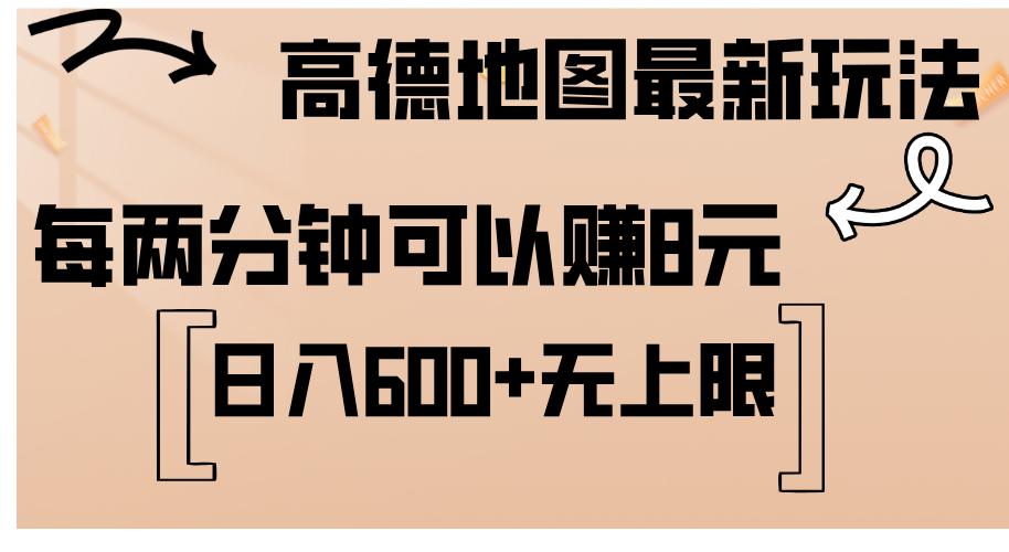（12147期）高德地图最新玩法  通过简单的复制粘贴 每两分钟就可以赚8元  日入600+…-万象聊项目