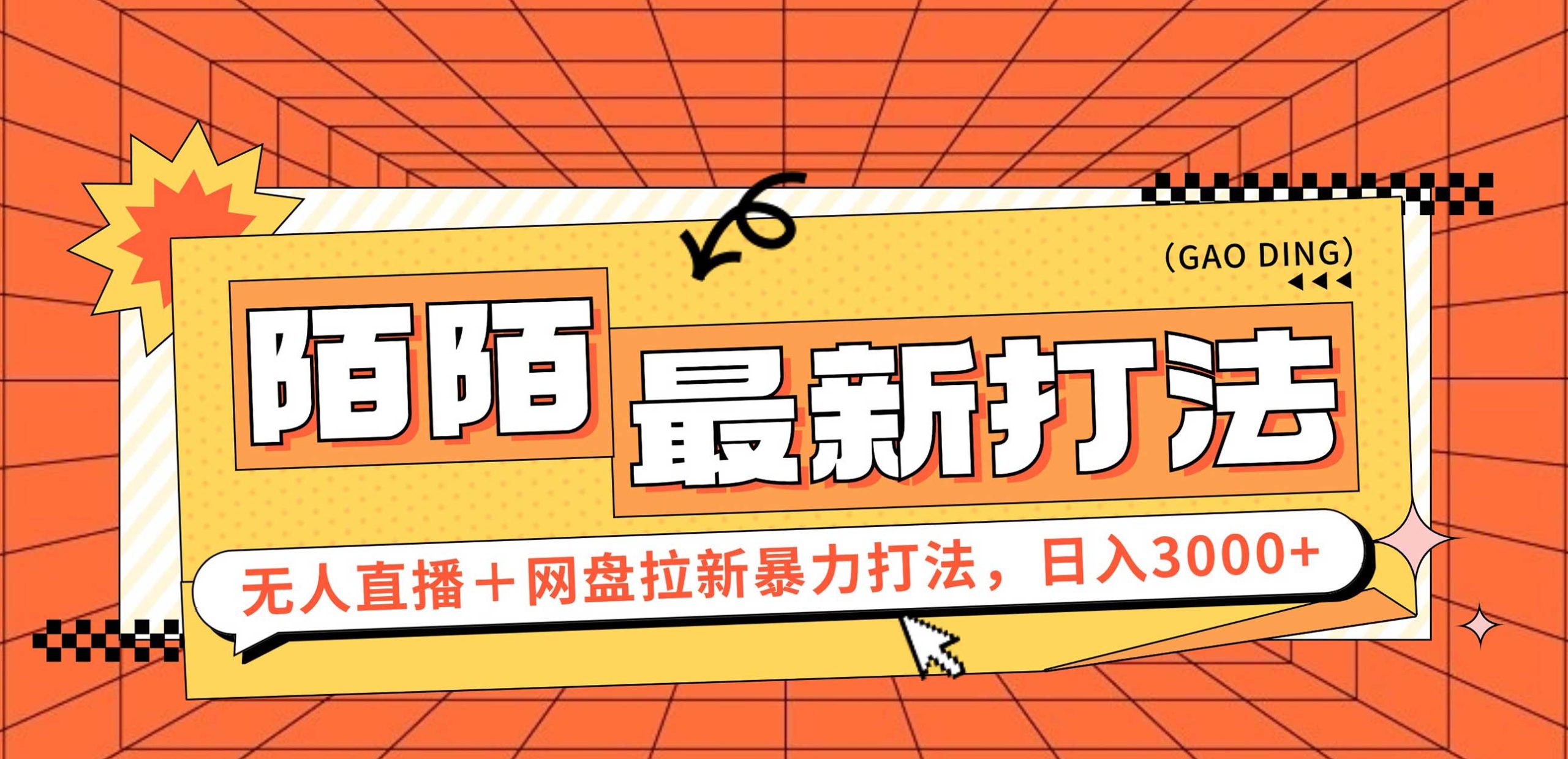 （12148期）日入3000+，陌陌最新无人直播＋网盘拉新打法，落地教程-万象聊项目