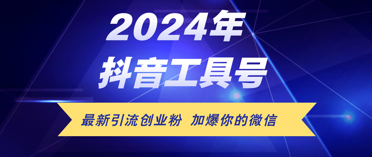 （12149期）24年抖音最新工具号日引流300+创业粉，日入5000+-万象聊项目