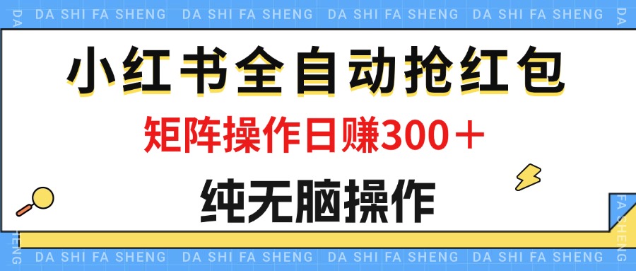 （12151期）最新小红书全自动抢红包，单号一天50＋  矩阵操作日入300＋，纯无脑操作-万象聊项目