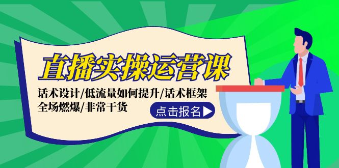 （12153期）直播实操运营课：话术设计/低流量如何提升/话术框架/全场燃爆/非常干货-万象聊项目