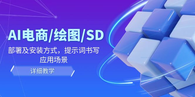 （12157期）AI-电商/绘图/SD/详细教程：部署与安装方式，提示词-书写，应用场景-万象聊项目