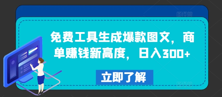 免费工具生成爆款图文，商单赚钱新高度，日入300+-万象聊项目