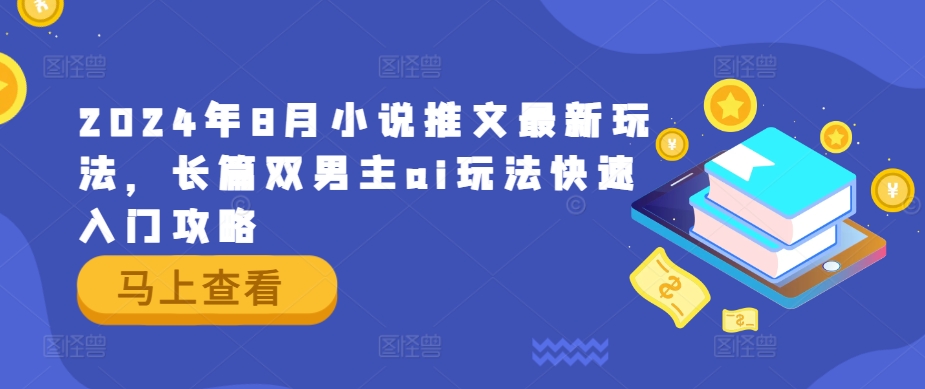 2024年8月小说推文最新玩法，长篇双男主ai玩法快速入门攻略-万象聊项目