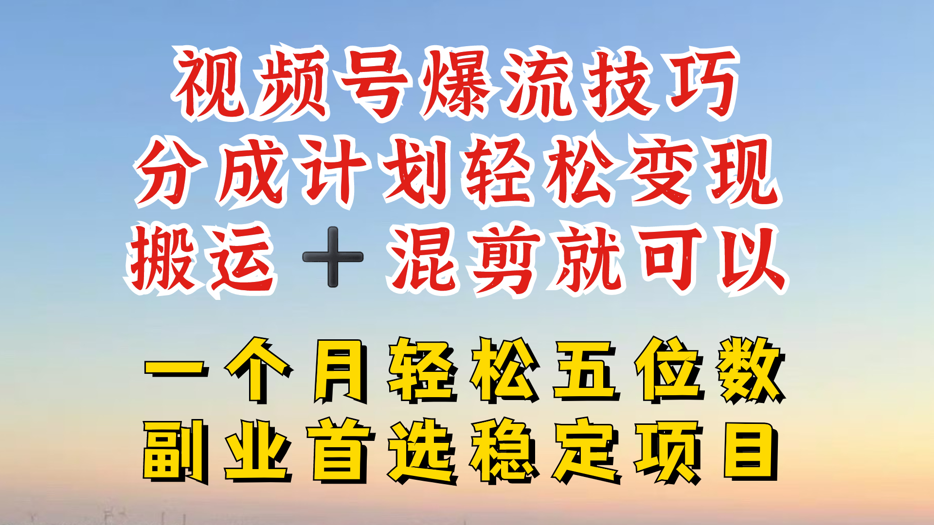 视频号分成最暴力赛道，几分钟出一条原创，最强搬运+混剪新方法，谁做谁爆-万象聊项目