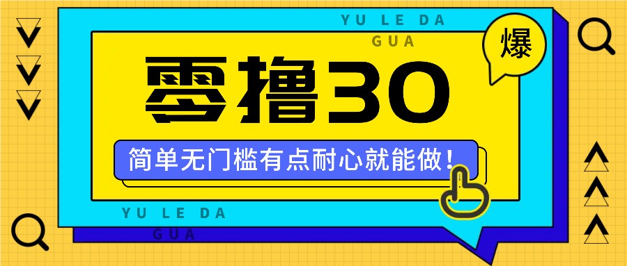 零撸30米的新玩法，简单无门槛，有点耐心就能做！-万象聊项目