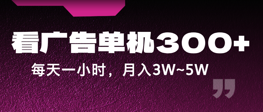 蓝海项目，看广告单机300+，每天一个小时，月入3W~5W-万象聊项目