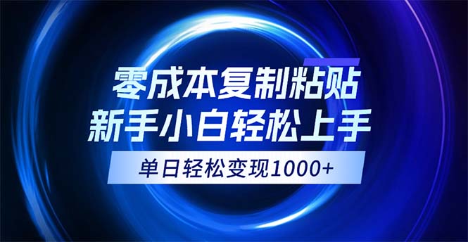 （12121期）0成本复制粘贴，小白轻松上手，无脑日入1000+，可批量放大-万象聊项目