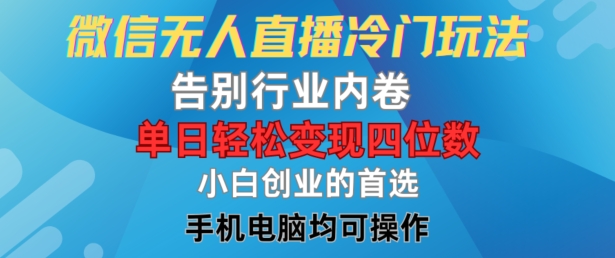 微信无人直播冷门玩法，告别行业内卷，单日轻松变现四位数，小白的创业首选-万象聊项目