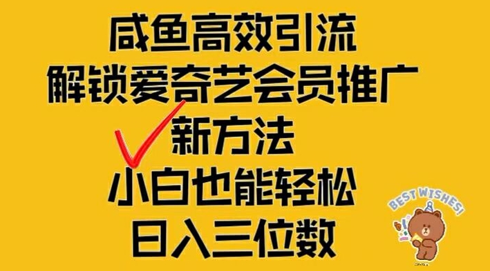 闲鱼高效引流，解锁爱奇艺会员推广新玩法，小白也能轻松日入三位数-万象聊项目
