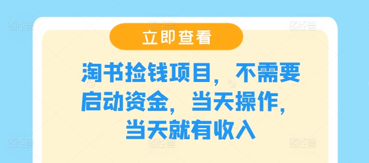 淘书捡钱项目，不需要启动资金，当天操作，当天就有收入-万象聊项目