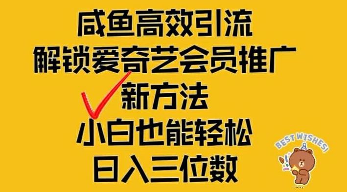 闲鱼高效引流，解锁爱奇艺会员推广新玩法，小白也能轻松日入三位数【揭秘】-万象聊项目