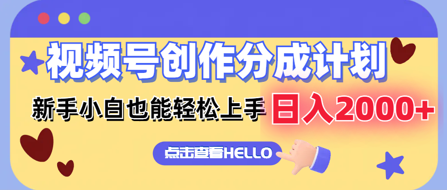 （12158期）视频号创作分成计划  新手小白也能轻松上手 无脑搬运简单操作 日入2000+-万象聊项目