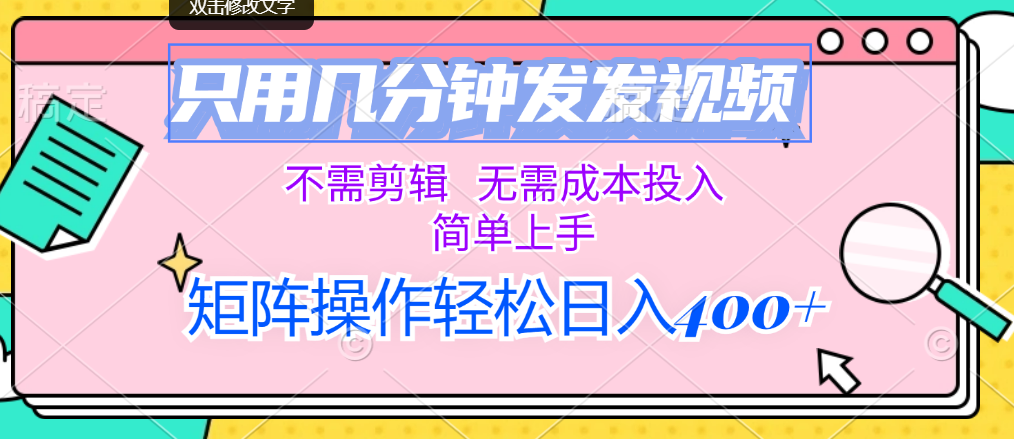 （12159期）只用几分钟发发视频，不需剪辑，无需成本投入，简单上手，矩阵操作轻松…-万象聊项目