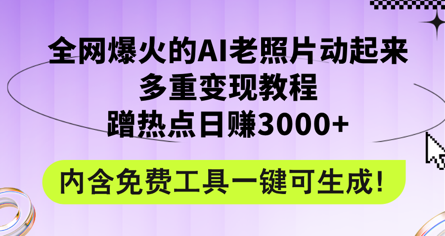 （12160期）全网爆火的AI老照片动起来多重变现教程，蹭热点日赚3000+，内含免费工具-万象聊项目