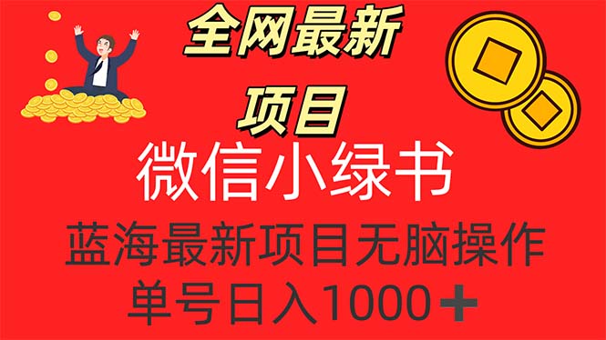 （12163期）全网最新项目，微信小绿书，做第一批吃肉的人，一天十几分钟，无脑单号…-万象聊项目