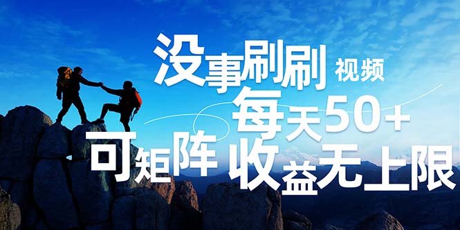 （12165期）刷刷视频每天50+，可批量操作，收益无上限，有手就行！-万象聊项目