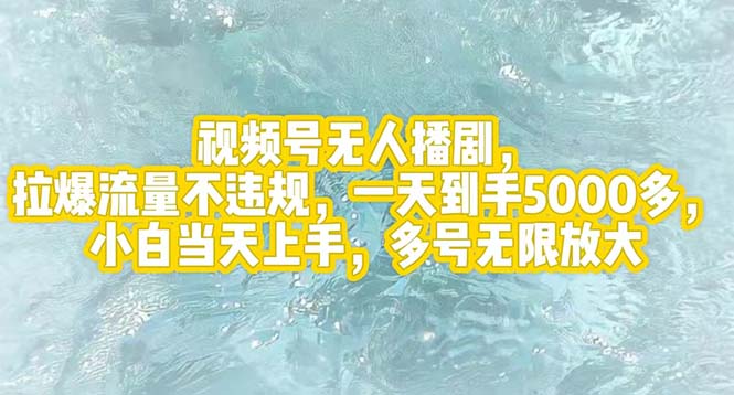（12166期）视频号无人播剧，拉爆流量不违规，一天到手5000多，小白当天上手，多号…-万象聊项目