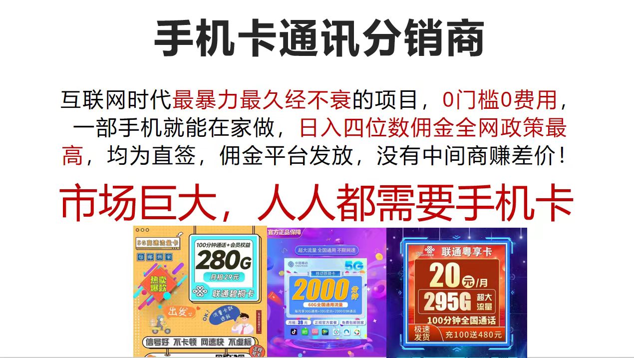 （12173期）手机卡通讯分销商 互联网时代最暴利最久经不衰的项目，0门槛0费用，…-万象聊项目