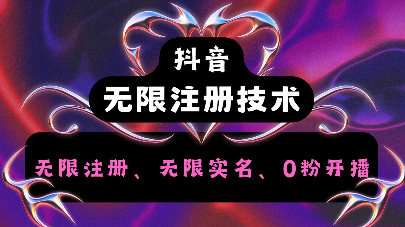 抖音无限实名技术2.0，一个身分证可以实名无数个抖音，几分钟一个自己看教程操作-万象聊项目