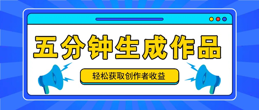 五分钟内即可生成一个原创作品，每日获取创作者收益100-300+！-万象聊项目