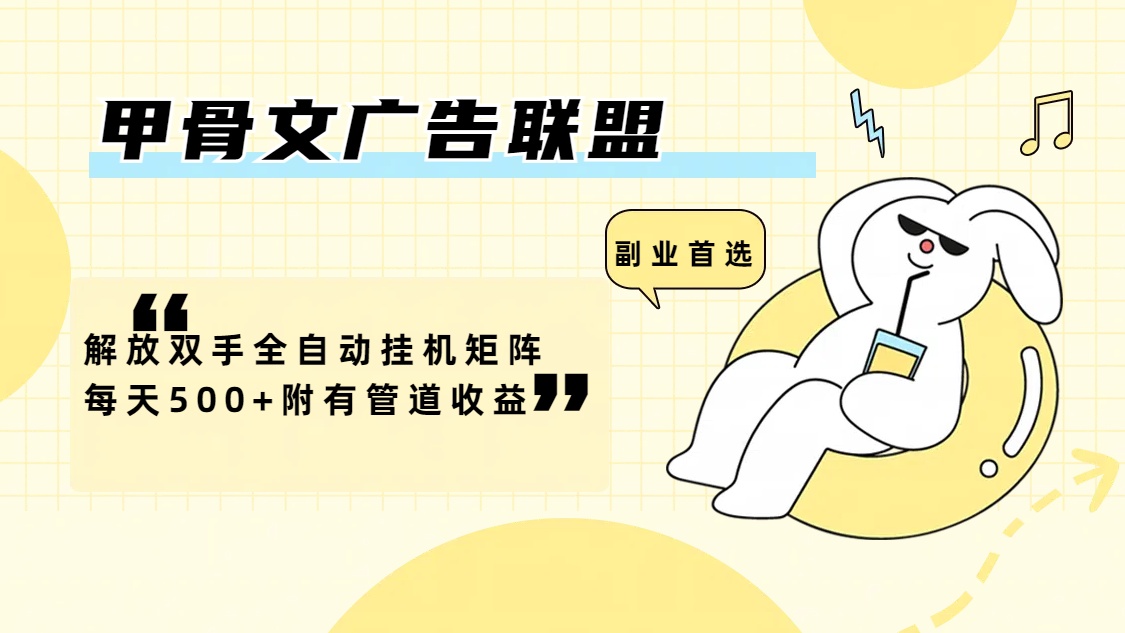 （12146期）甲骨文广告联盟解放双手全自动挂机矩阵每天500+附有管道收益-万象聊项目