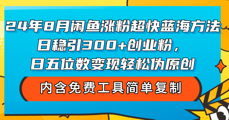 （12176期）24年8月闲鱼涨粉超快蓝海方法！日稳引300+创业粉，日五位数变现，轻松…-万象聊项目