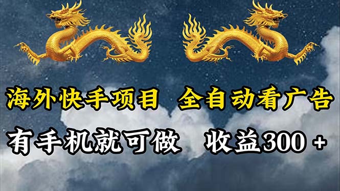 （12175期）海外快手项目，利用工具全自动看广告，每天轻松 300+-万象聊项目