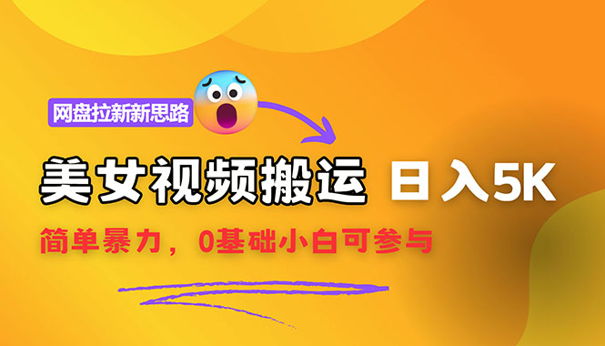 （12177期）【新思路】视频搬运+网盘拉新，靠搬运每日5000+简单暴力，0基础小白可参与-万象聊项目