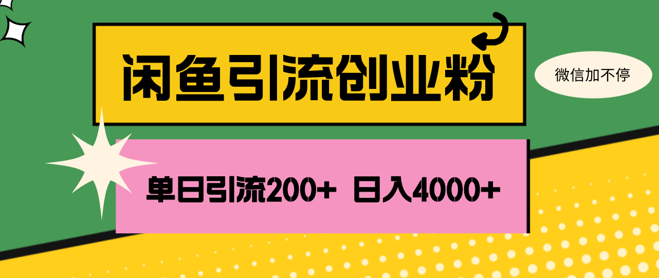 （12179期）闲鱼单日引流200+创业粉，日稳定4000+-万象聊项目