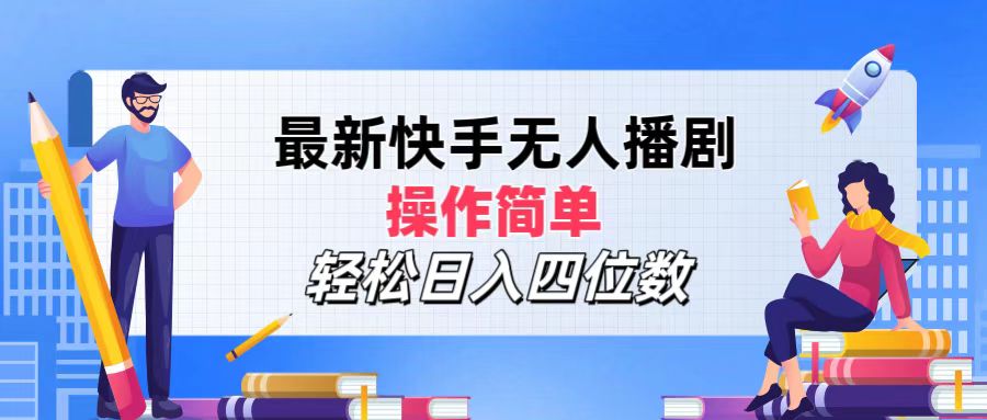 （12180期）最新快手无人播剧，操作简单，轻松日入四位数-万象聊项目