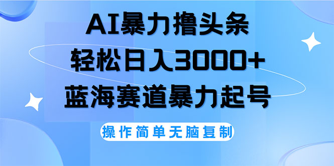 （12181期）AI撸头条，轻松日入3000+无脑操作，当天起号，第二天见收益-万象聊项目
