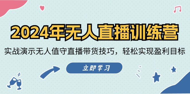（12183期）2024年无人直播训练营：实战演示无人值守直播带货技巧，轻松实现盈利目标-万象聊项目