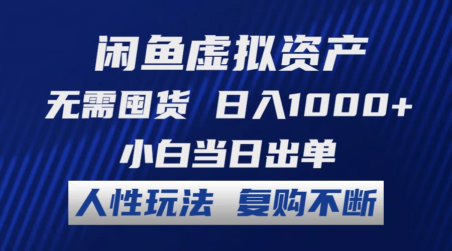 （12187期）闲鱼虚拟资产 无需囤货 日入1000+ 小白当日出单 人性玩法 复购不断-万象聊项目