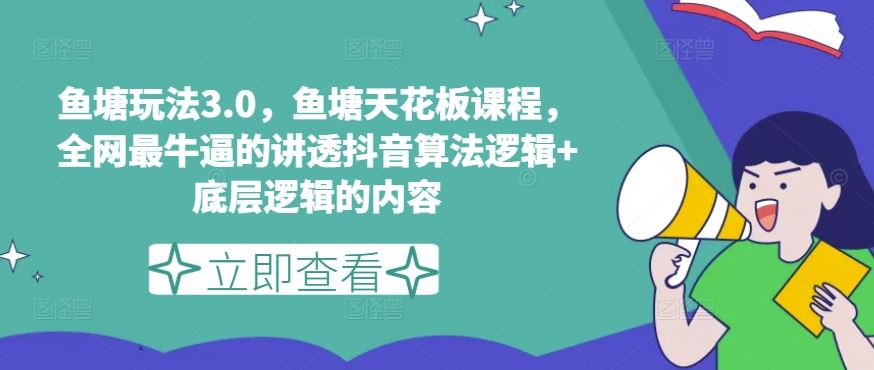 鱼塘玩法3.0，鱼塘天花板课程，全网最牛逼的讲透抖音算法逻辑+底层逻辑的内容（更新）-万象聊项目