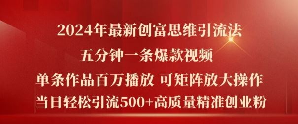 2024年最新创富思维日引流500+精准高质量创业粉，五分钟一条百万播放量爆款热门作品【揭秘】-万象聊项目