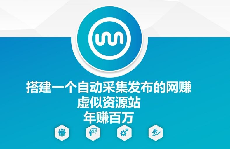 搭建一个自动采集发布的网创虚似资源站年赚百W【揭秘】-万象聊项目