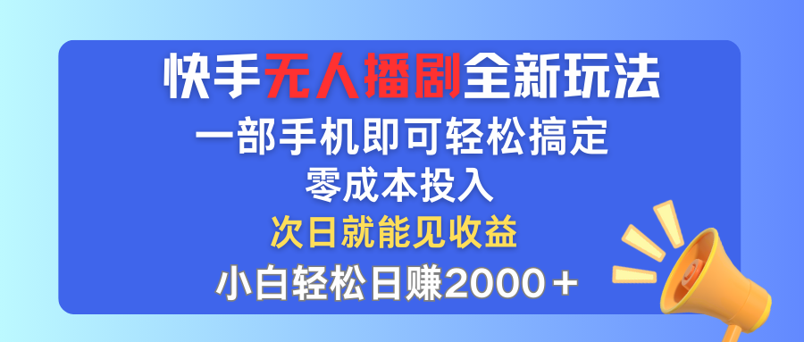 （12196期）快手无人播剧全新玩法，一部手机就可以轻松搞定，零成本投入，小白轻松…-万象聊项目