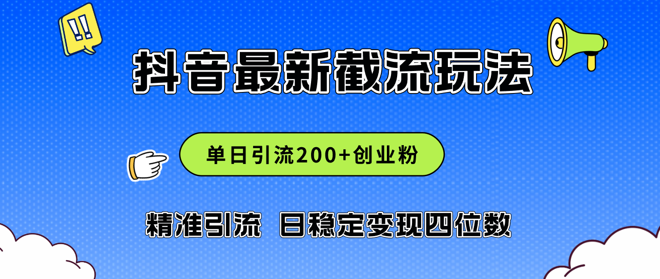（12197期）2024年抖音评论区最新截流玩法，日引200+创业粉，日稳定变现四位数实操…-万象聊项目