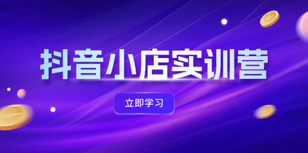 （12199期）抖音小店最新实训营，提升体验分、商品卡 引流，投流增效，联盟引流秘籍-万象聊项目