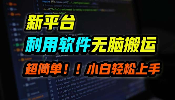 （12203期）B站平台用软件无脑搬运，月赚10000+，小白也能轻松上手-万象聊项目